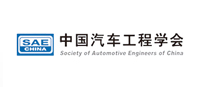 中国汽车工程学会